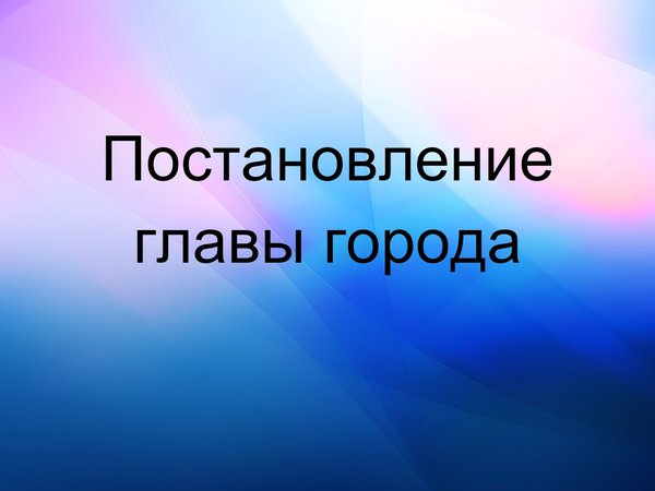 Постановление главы города