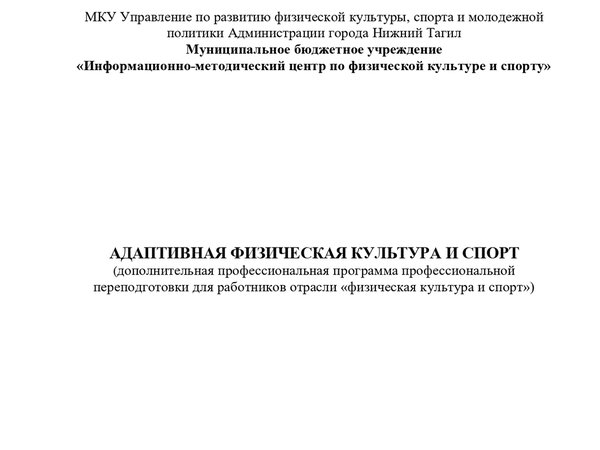 Адаптивная физическая культура и адаптивный спорт