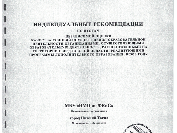 Индивидуальные рекомендации по итогам независимой оценки качества условий осуществления образовательной деятельности