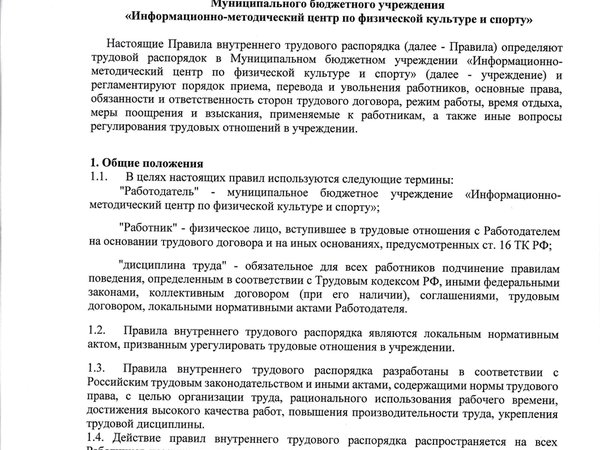 Правила внутреннего трудового распорядка для работников МБУ "ИМЦ по ФКиС" 2021