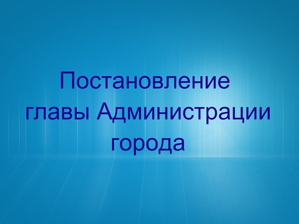 Постановление главы Администрации