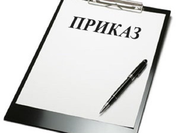 Приказ о приеме на работу