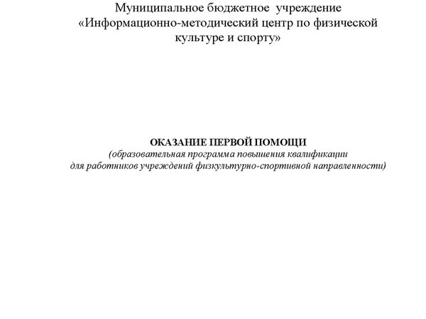 Оказание первой помощи