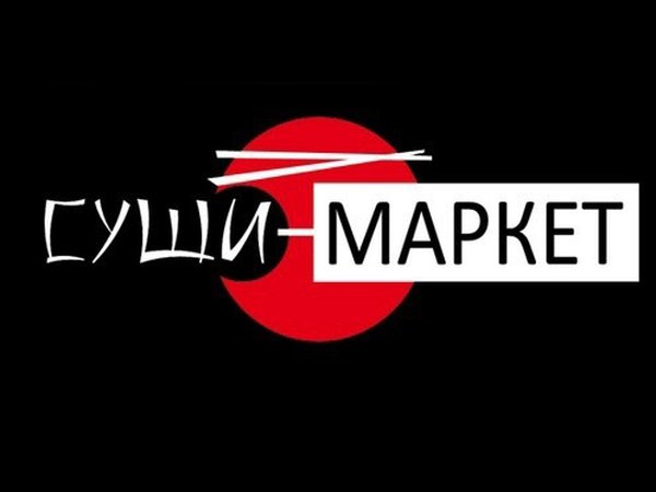 Суши-маркет