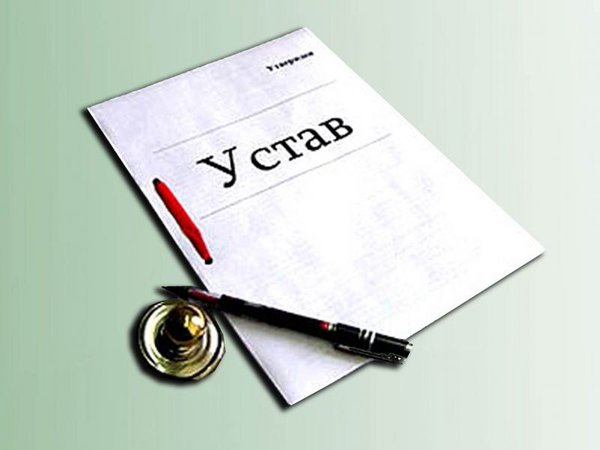 Устав 2023