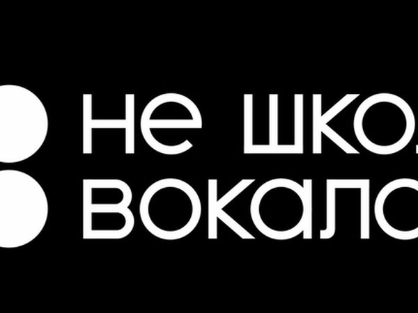 Не школа вокала