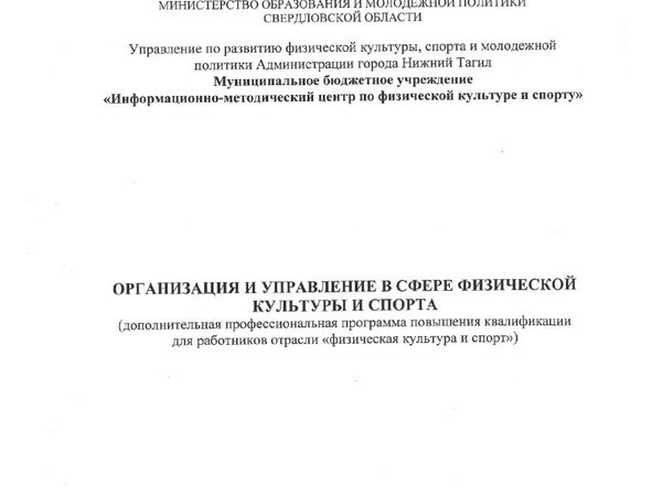 Организация и управление в сфере физической культуры и спорта