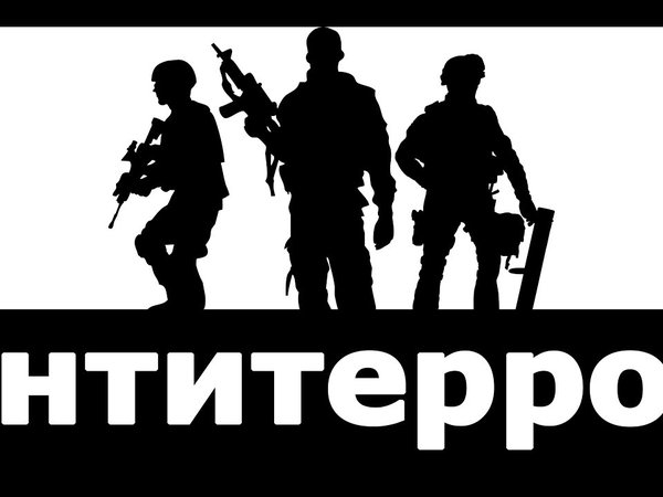 Противодействие терроризму