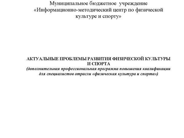 Актуальные проблемы развития физической культуры и спорта