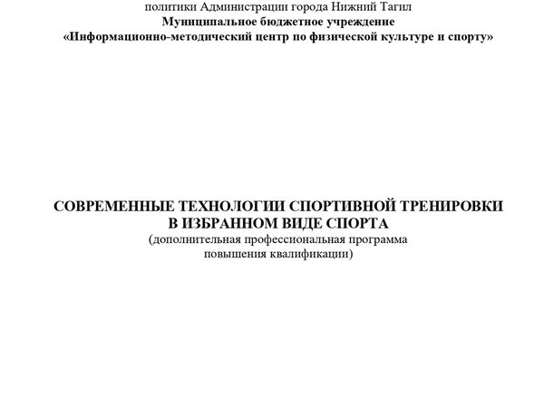 Современные технологии спортивной тренировки в избранном виде спорта