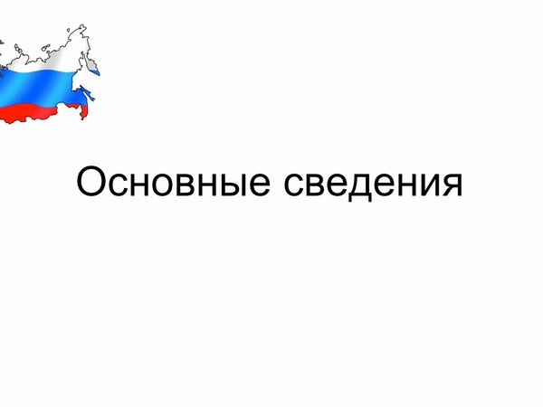 Основные сведения