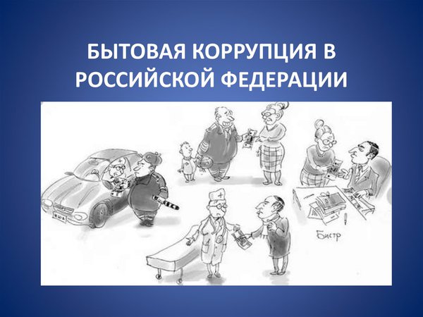 Бытовая коррупция