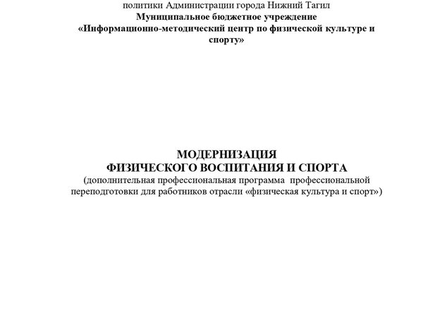 Модернизация физического воспитания и детско-юношеского спорта