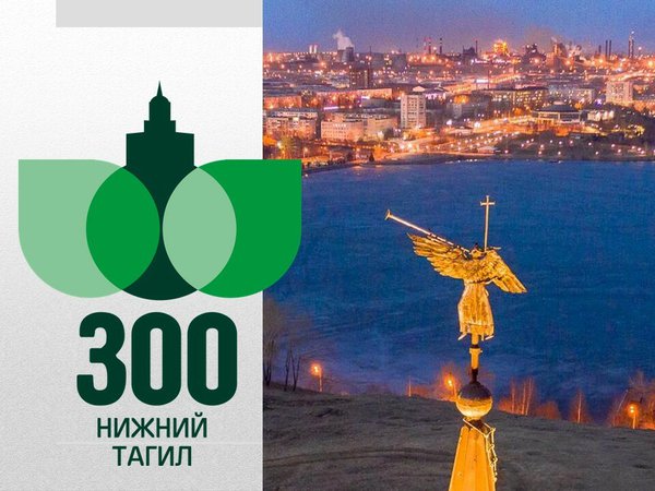АФИША 300 лет Нижний Тагил