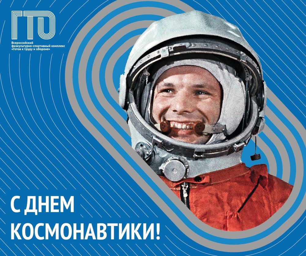День космонавтики