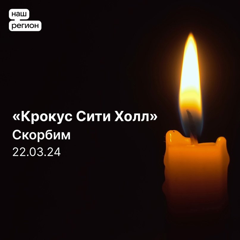 Скорбим