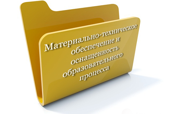 Материально-техническое обеспечение и оснащенность образовательного процесса. Доступная среда