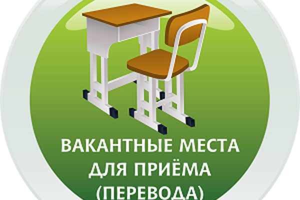 Вакантные места для приема (перевода)