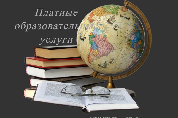 Платные образовательные услуги